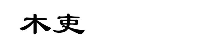 木吏