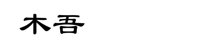 木吾