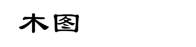 木图
