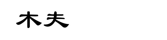 木夫