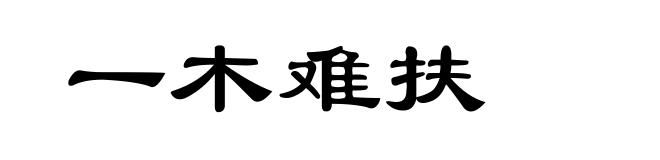 一木难扶