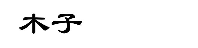 木子