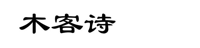 木客诗