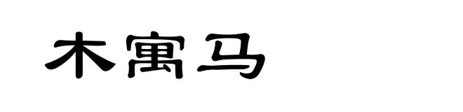 木寓马