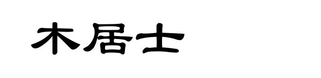 木居士