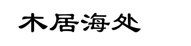 木居海处