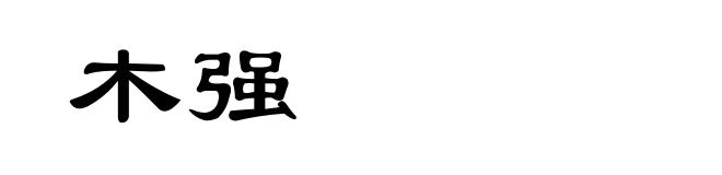 木强