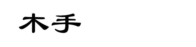 木手