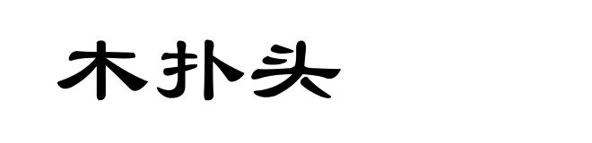 木扑头
