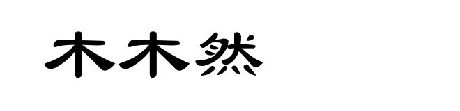 木木然