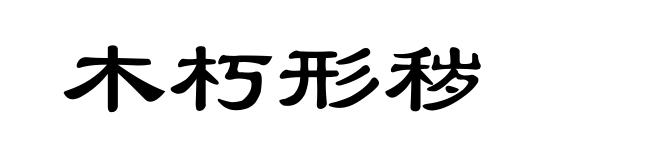 木朽形秽