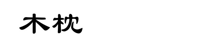 木枕