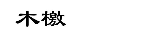 木檄