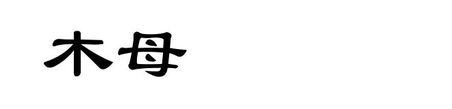 木母
