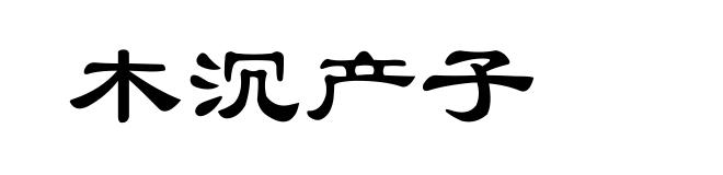 木沉产子