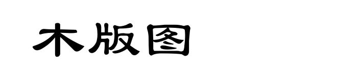 木版图