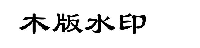 木版水印