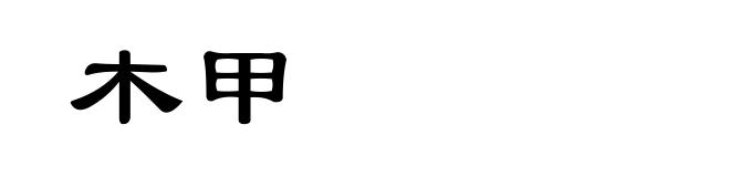 木甲