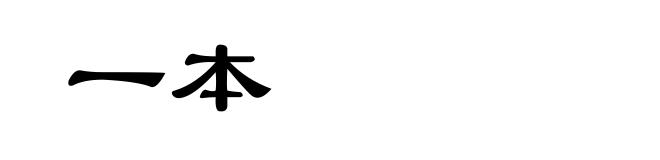 一本