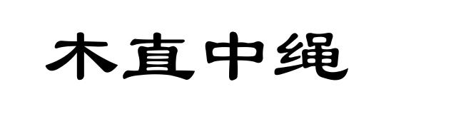 木直中绳