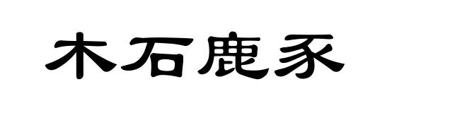 木石鹿豕