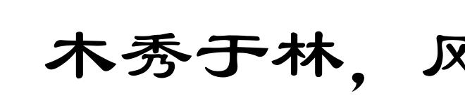 木秀于林,风必摧之