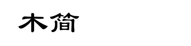 木简