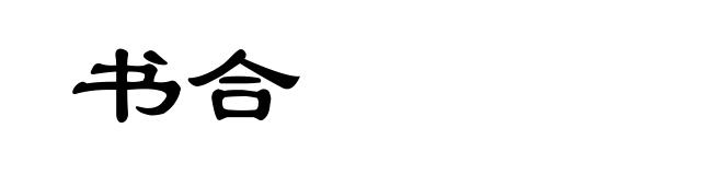 书合
