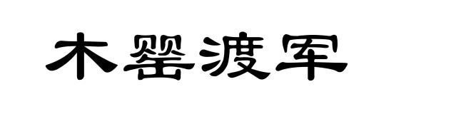 木罂渡军