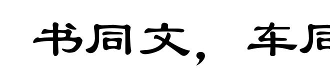 书同文，车同轨