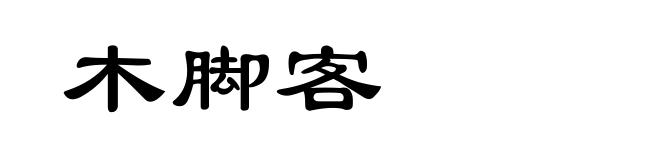 木脚客