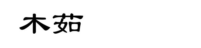 木茹