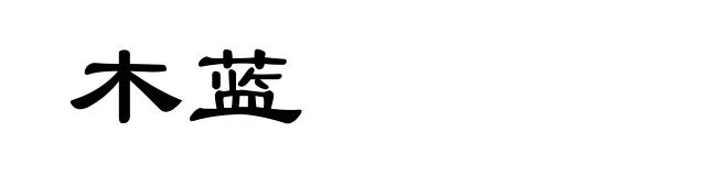 木蓝