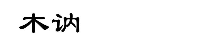 木讷