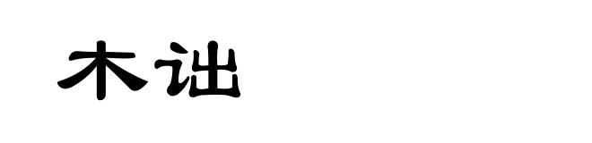 木诎