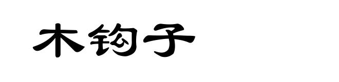 木钩子