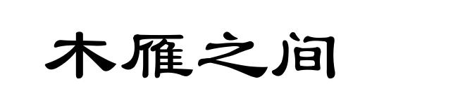 木雁之间