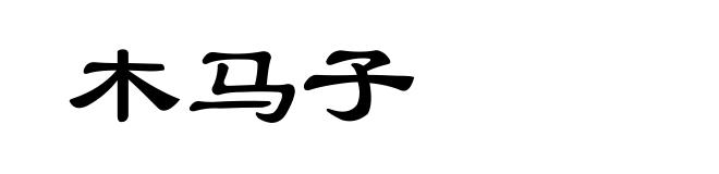 木马子
