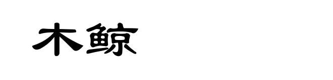 木鲸