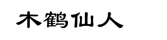 木鹤仙人