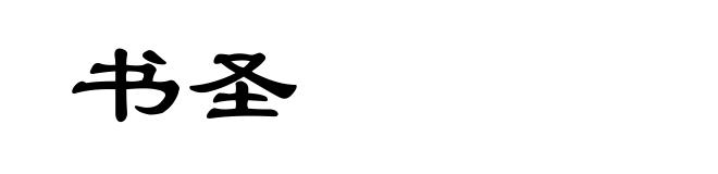 书圣