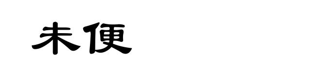 未便