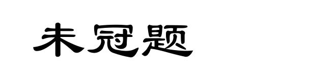 未冠题