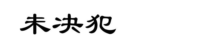 未决犯