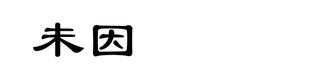 未因