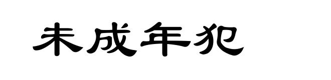未成年犯
