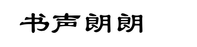 书声朗朗