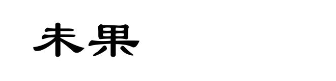 未果