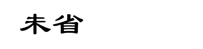 未省