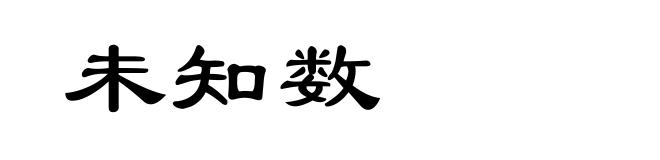 未知数